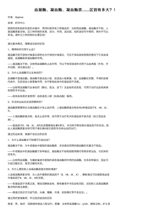 血凝酶、凝血酶、凝血酶原……区别有多大？！
