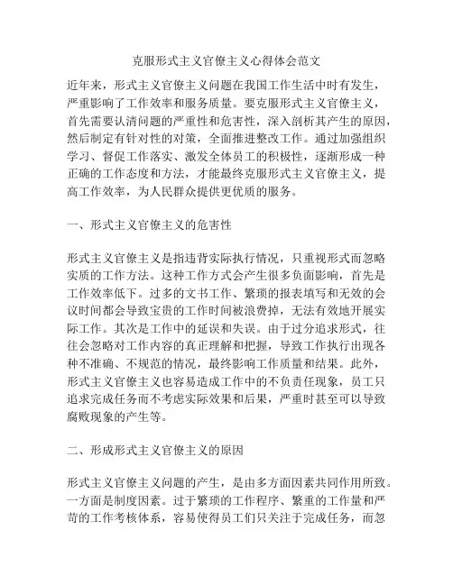 克服形式主义官僚主义心得体会范文