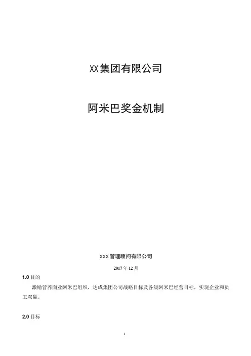 xx集团阿米巴奖金机制