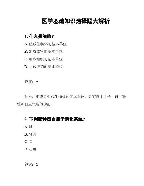 医学基础知识选择题大解析
