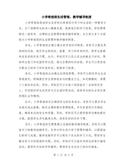 小学寄宿班生活管理、教学辅导制度