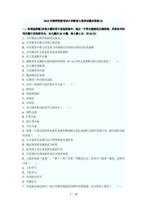 2013年教师资格考试小学教育心理学试题及答案