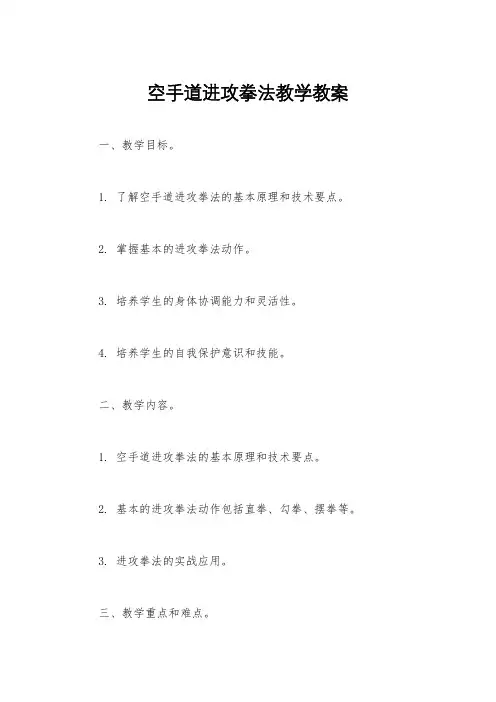 空手道进攻拳法教学教案
