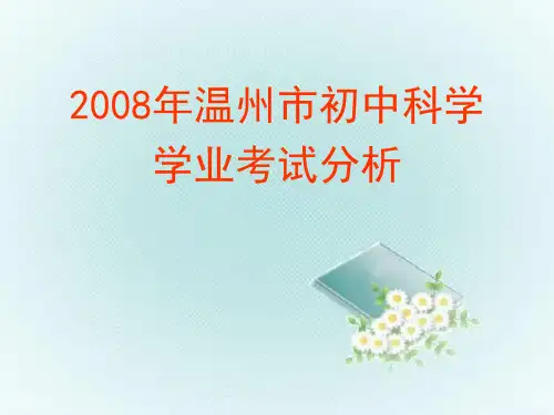 中考质量分析PPT课件(初中科学)