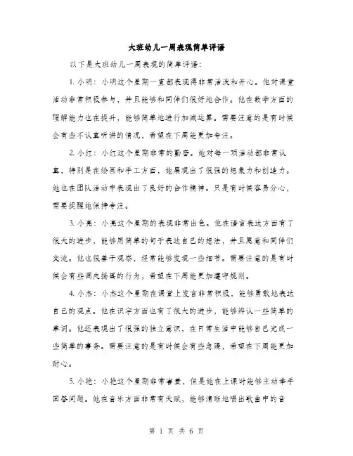 大班幼儿一周表现简单评语（三篇）