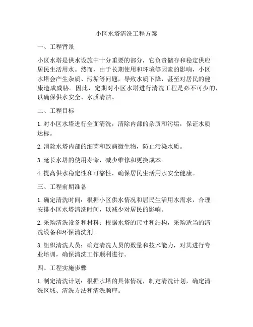 小区水塔清洗工程方案