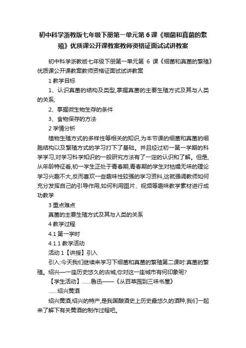 初中科学浙教版七年级下册第一单元第6课《细菌和真菌的繁殖》优质课公开课教案教师资格证面试试讲教案