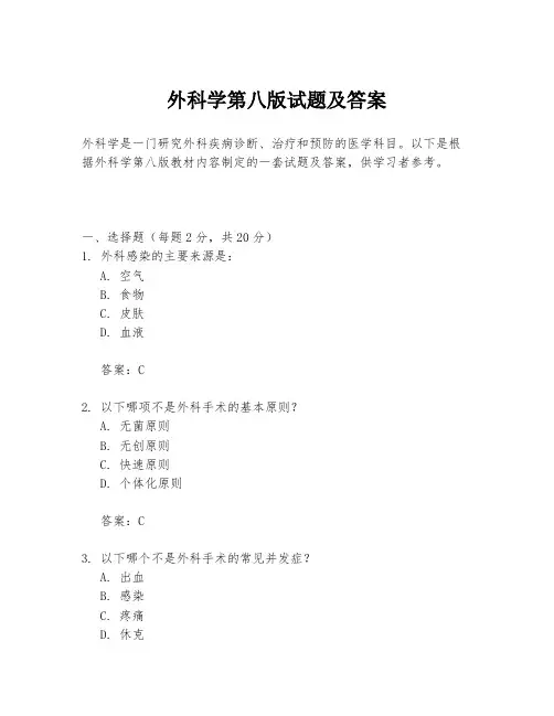 外科学第八版试题及答案