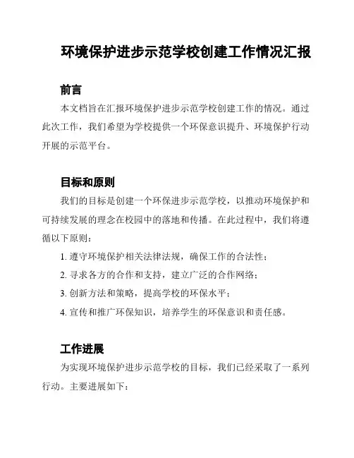 环境保护进步示范学校创建工作情况汇报