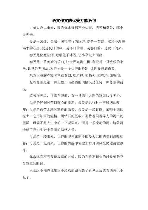 语文作文的优美万能语句