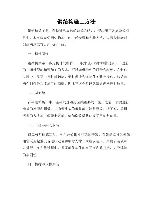 钢结构施工方法