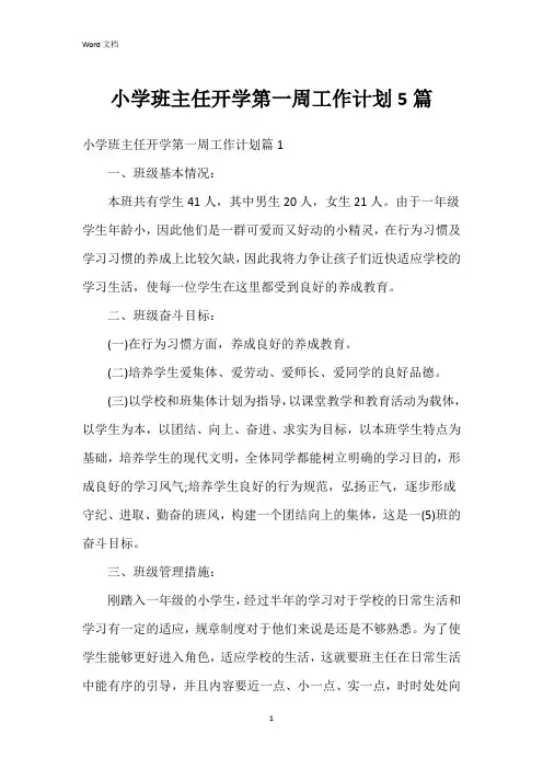 小学班主任开学第一周工作计划5篇