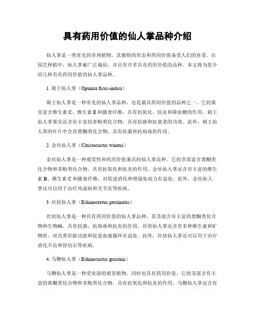 具有药用价值的仙人掌品种介绍