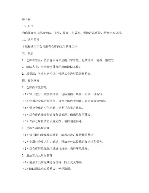 仓库卫生管理操作规程(3篇)