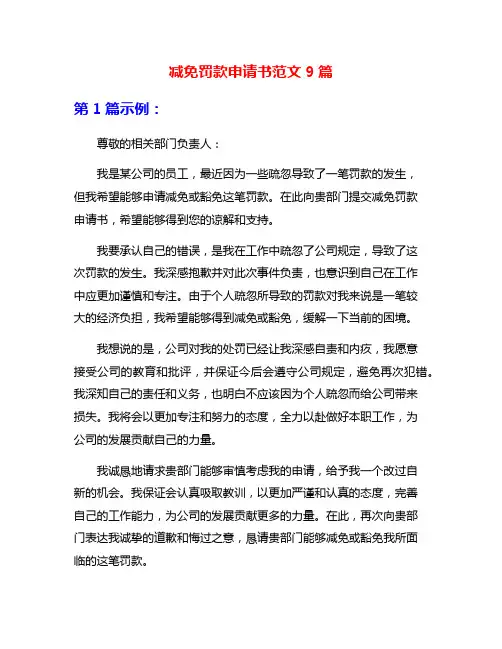 减免罚款申请书范文9篇