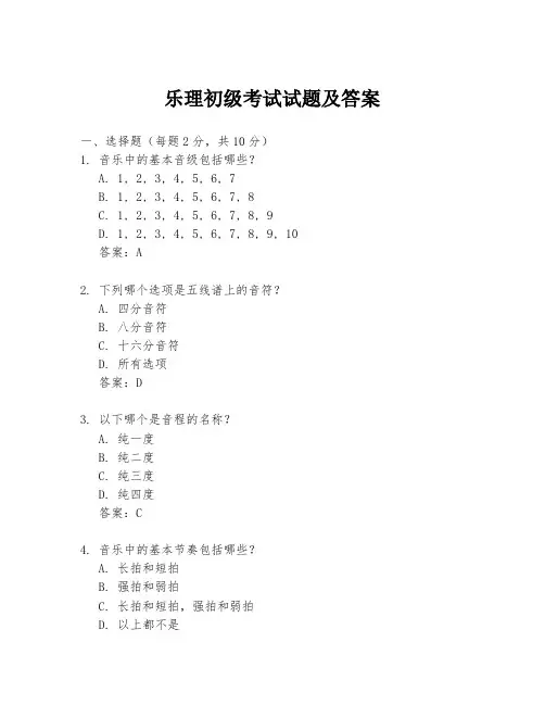 乐理初级考试试题及答案