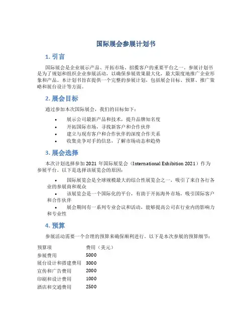 国际展会参展计划书