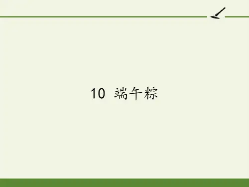 10 端午粽(20张PPT) 课件