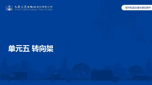 城市轨道交通车辆及操作单元5 转向架