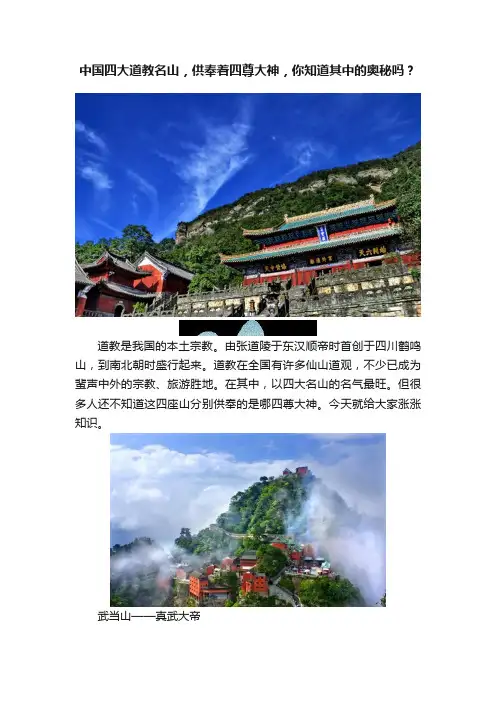 中国四大道教名山，供奉着四尊大神，你知道其中的奥秘吗？