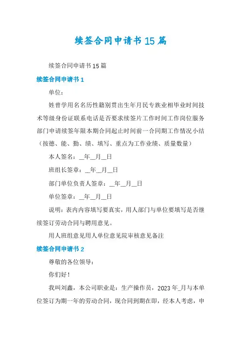 续签合同申请书15篇