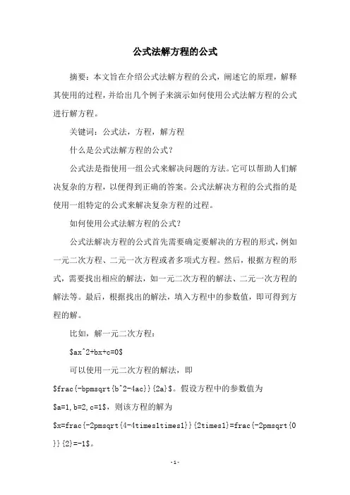 公式法解方程的公式