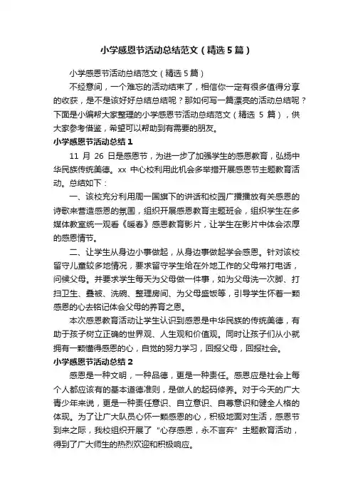 小学感恩节活动总结范文（精选5篇）