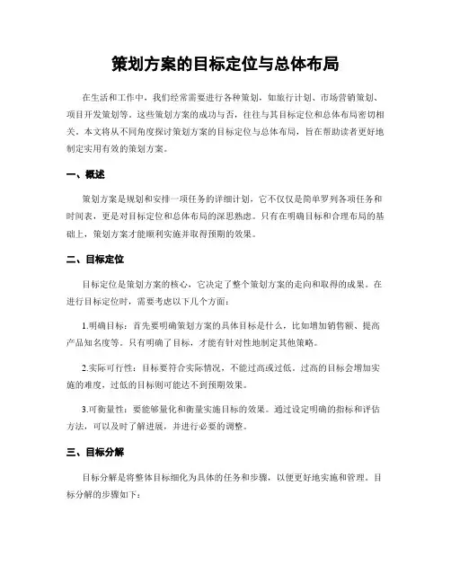 策划方案的目标定位与总体布局