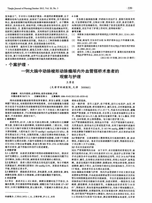 一例大脑中动脉梭形动脉瘤颅内外血管搭桥术患者的观察与护理