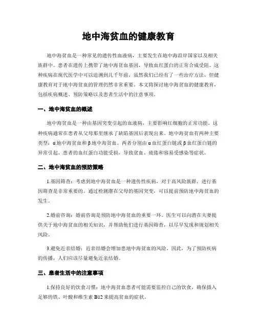 地中海贫血的健康教育