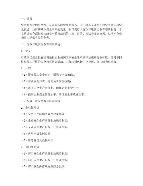 行政三级安全教育培训