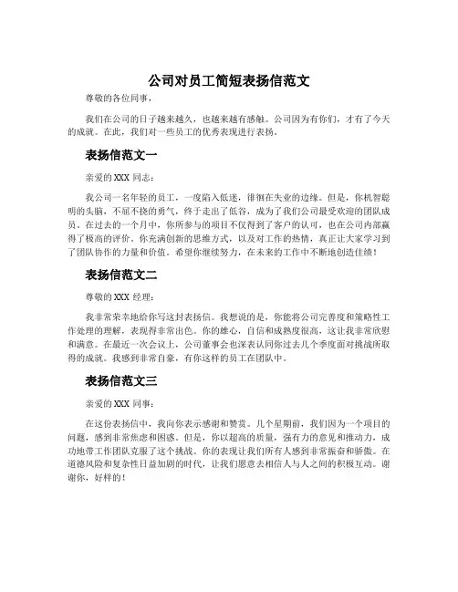 公司对员工简短表扬信范文