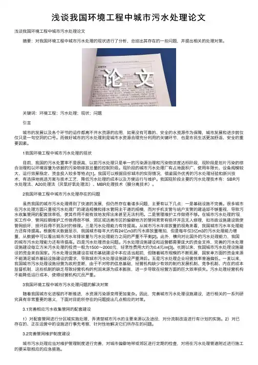 浅谈我国环境工程中城市污水处理论文