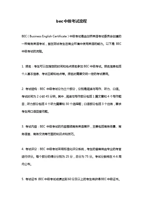 bec中级考试流程