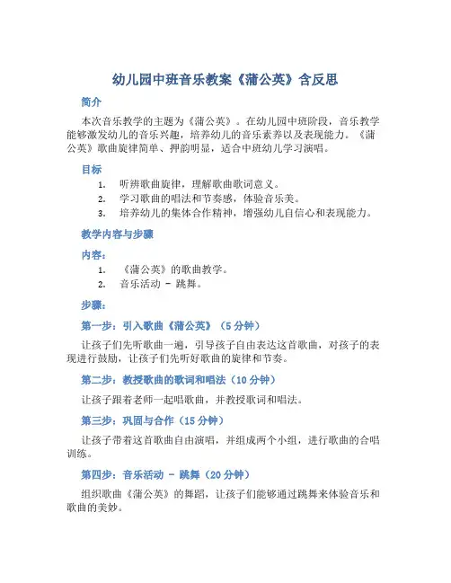 幼儿园中班音乐教案《蒲公英》含反思