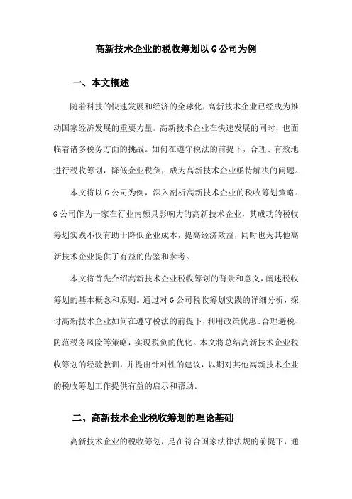 高新技术企业的税收筹划以G公司为例