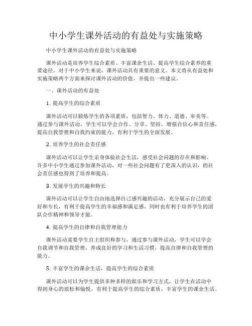 中小学生课外活动的有益处与实施策略