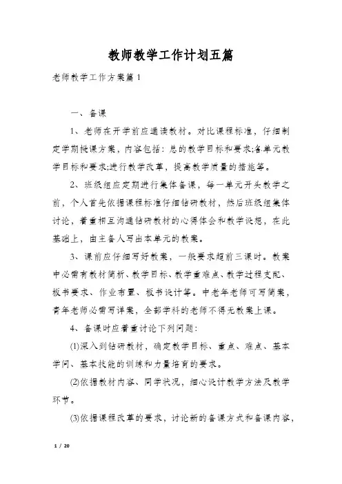 教师教学工作计划五篇