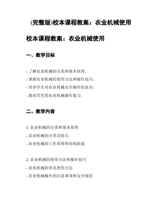 (完整版)校本课程教案：农业机械使用