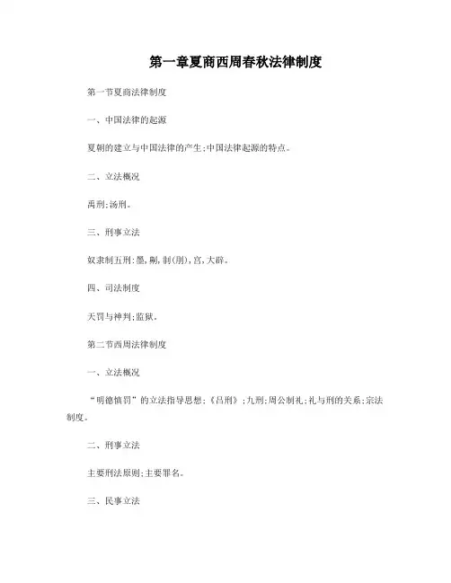 中国法制史大纲