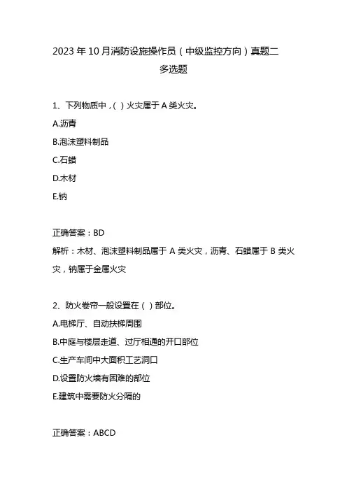 2023年10月消防设施操作员(中级监控方向)真题二(中)