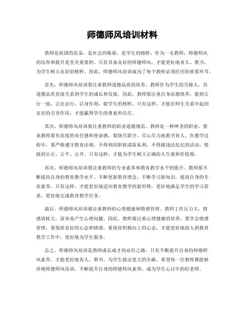 师德师风培训材料