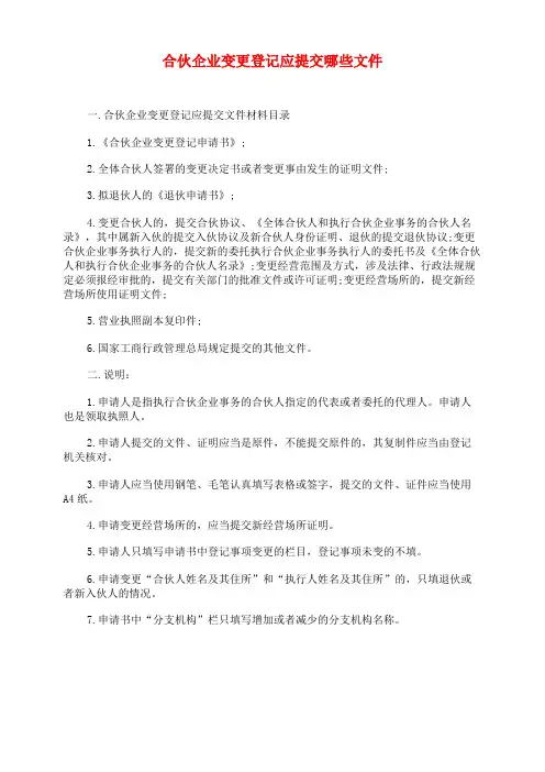 合伙企业变更登记应提交哪些文件