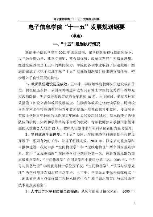 (可用)电子信息学院“十一五”发展规划纲要