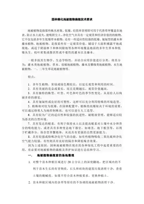 浅谈园林绿化地被植物栽植养护技术要求