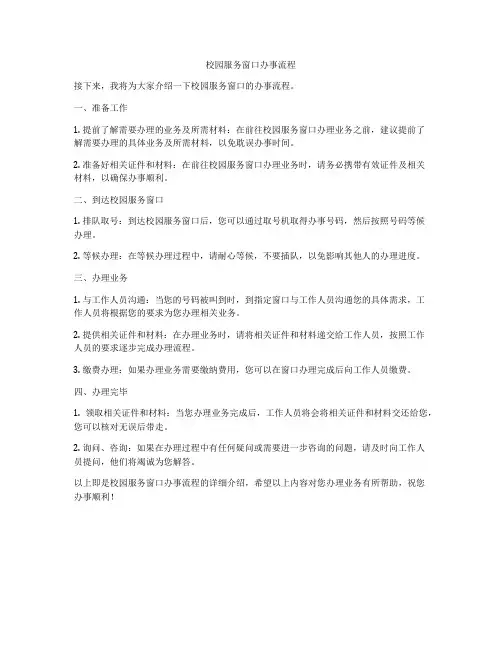 校园服务窗口办事流程