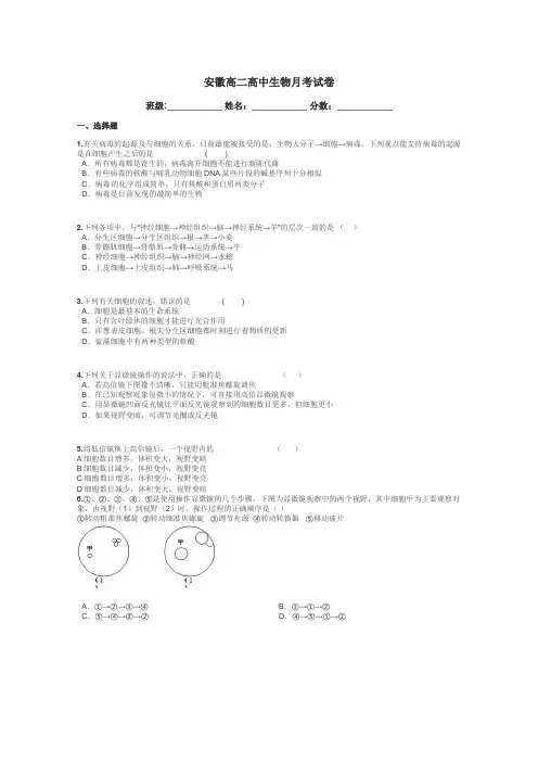 安徽高二高中生物月考试卷带答案解析
