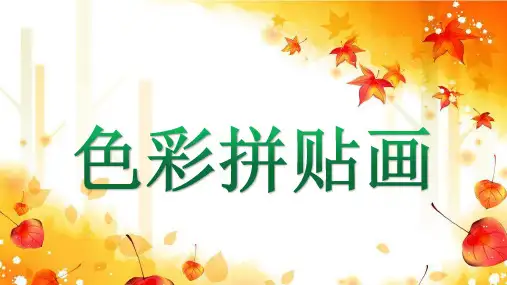 湘美版美术三年级下册课件-15. 色彩拼贴画2