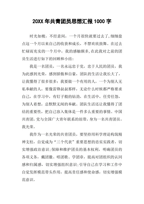 20XX年共青团员思想汇报1000字