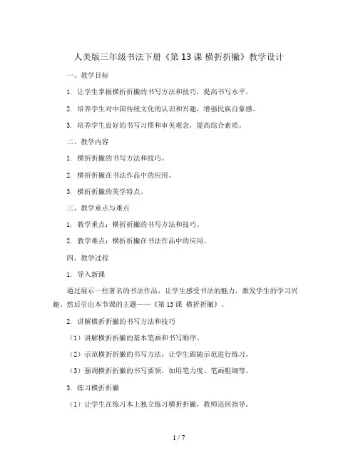 人美 版三年级书法下册《第13课 横折折撇》教学设计